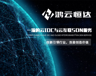 鸿云恒达信息工程有限公司